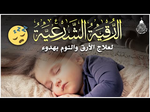 الرقية الشرعية للنوم بسهولة  - best soothing Quran recitation for sleep