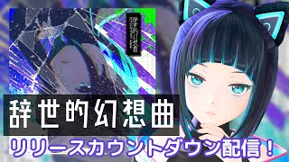 【#辞世的幻想曲】リリースカウントダウン配信！【水科葵/ジェムカン】