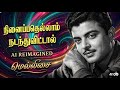 நினைப்பதெல்லாம் நடந்துவிட்டால் AI Reimagin