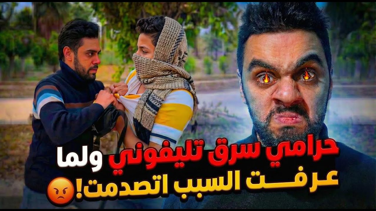 حرامي سرق تليفوني ولما عرفت السبب.. اتصدمت!!😡💔