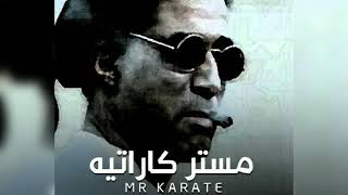 كلمات اغنية مستر كاراتيه احمد زكي