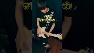 【弾いてみた】ハチ 「マトリョシカ」 #shorts
