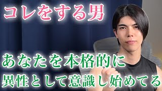 【脈ありサイン】男が友達のままではいられなくなった女性に見せる態度9選【男性心理】