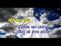 Insaf Ka Taraju Yeshu Ke Hath Hoga Hindi Christian Songs Religious Song