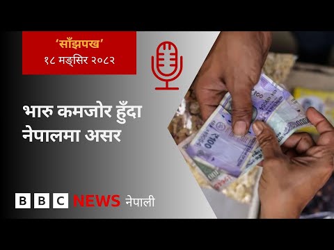 BBC Nepali Sewa - USD vs Indian rupees: २०८२ मङ्सिर १८ गतेको 'साँझपख' कार्यक्रम