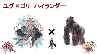 [グラブル]　ユグ×ゴリ　ハイランダーお遊び