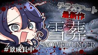 【雪葬】チラズアート最新作！雪はあんまり好きじゃない！【長尾景/にじさんじ】