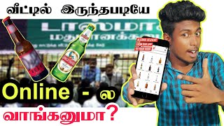 Online -ல சரக்கு வாங்கனுமா? | Tasmac online service and door delivery in Tamilnadu  | Box Tamil