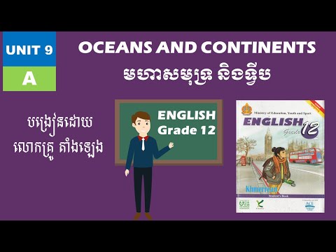 Unit 9: Oceans and continents (A) | មេរៀនទី ៩៖​ មហាសមុទ្រ និងទ្វីប​ | ភាសាអង់គ្លេស ថ្នាក់ទី១២ | EFC6