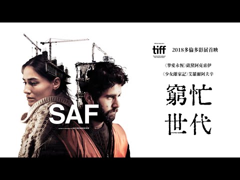 窮忙世代｜Saf｜新上架