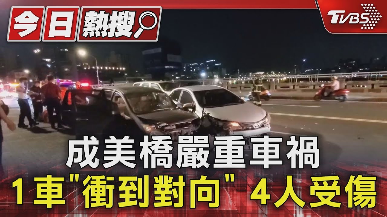 成美橋嚴重車禍 1車「衝到對向」4人受傷
