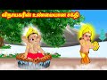 விநாயகரின் உண்மையான சக்தி Tamil Moral Stories Nyaayitr