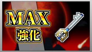 【テラリア】キーブランドを限界まで強化して全ボスを討伐してみた！【限界強化シリーズ】　#ゲーム実況   #実況  #terraria