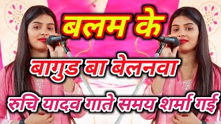 Download lagu #trending_video Balam ke bagud ba belnawa #trending #Ruchi_Yadav's new #bhojpuri #birhasong mp3