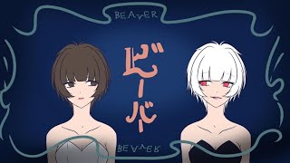 - ビーバー/紺野まさき【歌ってみた】