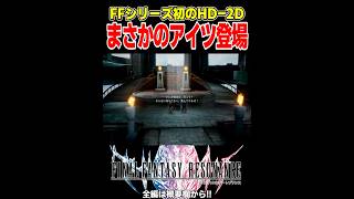 新作FFにあの人気キャラが登場！？【ファイナルファンタジーレゾナンス(FINAL FANTASY RESONANCE)】