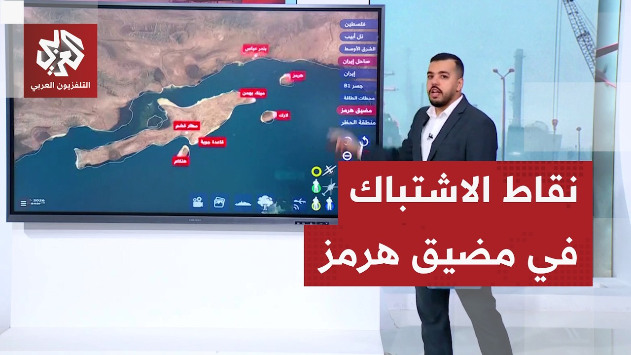 أكبر اختراق للهدنة.. نقاط الاشتباك العسكري في مضيق هرمز  بالخريطة التفاعلية