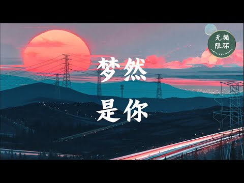 【梦然 - 是你】一小时版本 1 hour version 无限循环 Limitless Loop 动态歌词/Lyrics