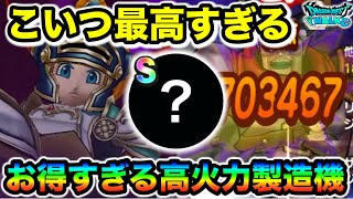 【ドラクエウォーク】最高に使いやすいぞ！！編成の邪魔しない高火力製造機です絶対ゲットしましょう！！