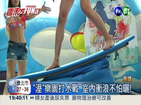 清涼一"夏"! 水戰遊行.室內衝浪