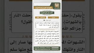 صورة 4969 - معنى حديث (حفت الجنة بالمكاره وحفت النار بالشهوات) - نور على الدرب