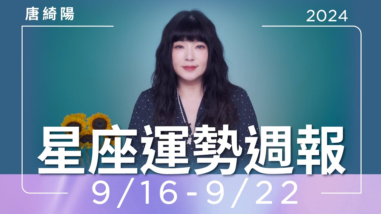 【唐綺陽星座運勢週報9/16-9/22】獅子防小三不倫 魔羯有女貴人