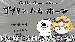 最近流行りのたくさん労働して筋肉で魔王を討伐するゲーム『 ゴブリン・ノーム・ホーン 』【 エビオ/にじさんじ 】