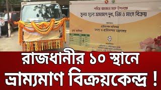 ভ্রাম্যমান দুধ ডিম বিক্রয় কেন্দ্র