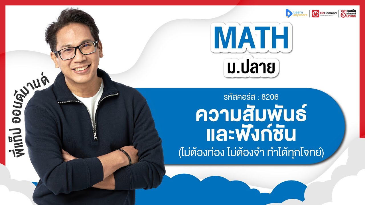 ความสัมพันธ์ และฟังก์ชัน ม.4 | ตัวอย่างคอร์สเรียน เลข ม.ปลาย | OnDemand