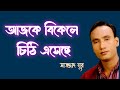 আজকে বিকেলে চিঠি এসেছে শিল্পী সাজ্জা�