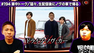 【実録!】『ドライブ・ノヴ・カー』/生フシギ終わりにノヴの運転で一緒に帰ったら?【ナナフシギ】