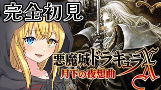 【悪魔城ドラキュラX】#2 はじめての悪魔城ドラキュラ！月下の夜想曲がおもしろいらしい。【月下の夜想曲】