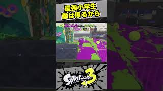 焦っている相手を狙う【スプラ3 / スプラトゥーン3 / Splatoon3 / しゅーた】