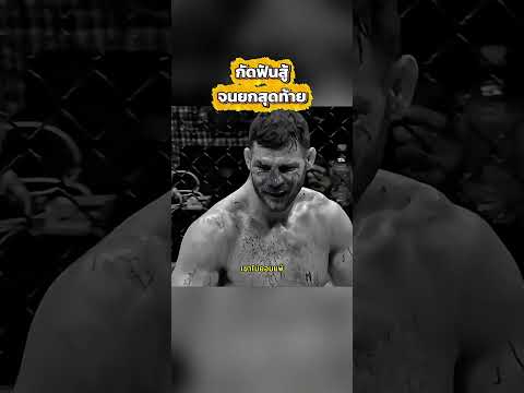 กัดฟันสู้จนยกสุดท้าย #ไม่น่าเชื่อ​ #viralvideo​ #viralshorts​ #trending​ #เล่าเรื่อง​ #มวย​ #boxing​