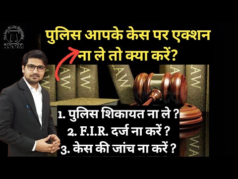 What to do if the police do not investigate your case! What to do if the police do not investigat...