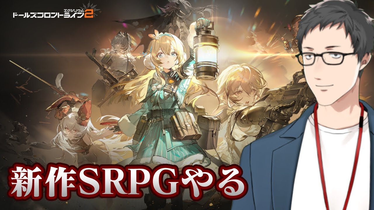 【ドールズフロントライン2：エクシリウム】期待大の新作SRPGやってみるぞ！！【にじさんじ/社築】