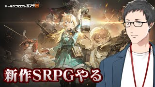 【ドールズフロントライン2:エクシリウム】期待大の新作SRPGやってみるぞ!!【にじさんじ/社築】