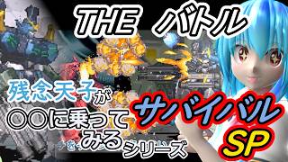 【東方MMD実況】残念天子のTHEバトル【サバイバルSP】#9