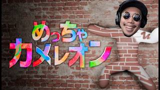 めっちゃカメレオンやる！！！！！！