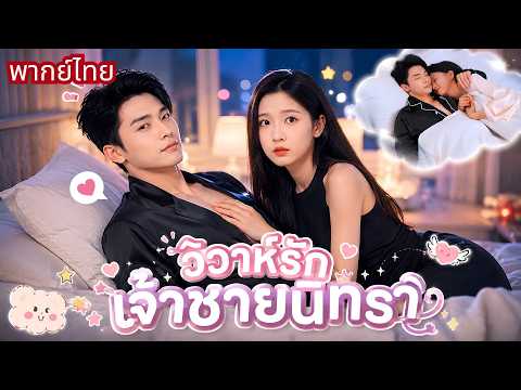 สาวแต่งแทนกับคุณชายนิทรา! แอบแต๊ะอั๋งทุกคืน! ก่อนช็อกสามีเจ้าเล่ห์แกล้งป่วย🤣