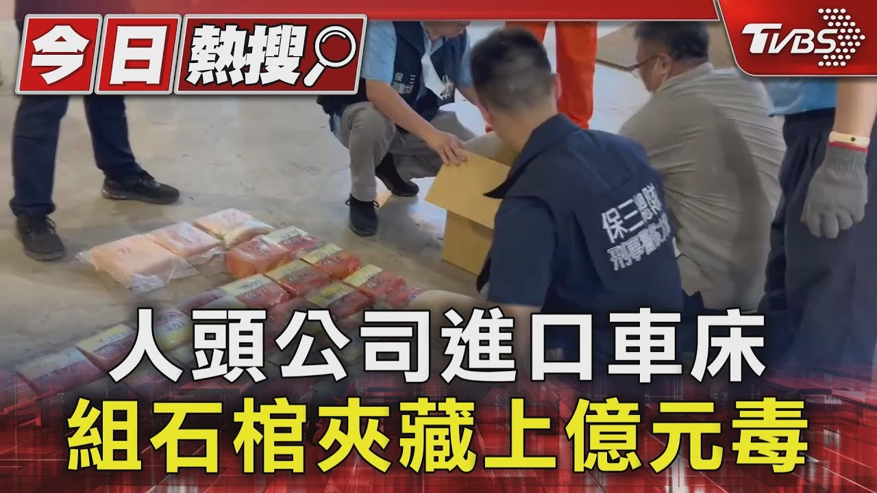 人頭公司進口車床 組石棺夾藏上億元毒