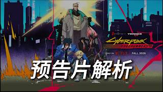 《赛博朋克:边缘行者2》最新预告片内容解析! 《赛博朋克:边缘行者2》最新预告片内容解析!