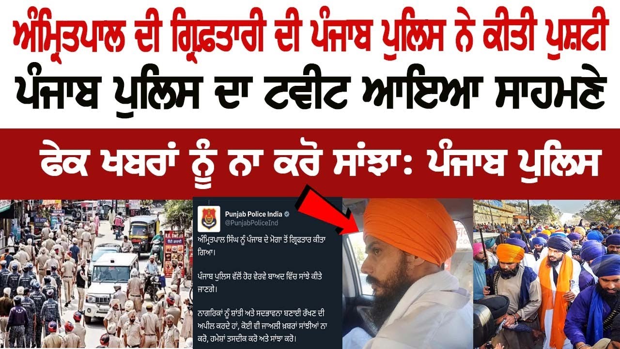 Amritpal Singh's arrest confirmed by Punjab Police, Punjab Police's tweet Surfaced Amritpal Singh's arrest confirmed by Punjab Police, Punjab Police's tweet Surfaced