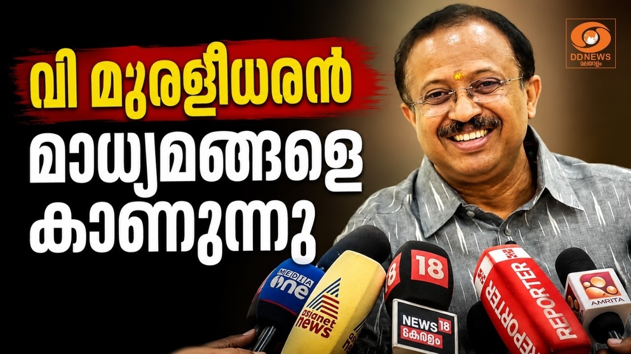 LIVE:V Muraleedharan | വി മുരളീധരൻ മാധ്യമങ്ങളെ കാണുന്നു | CMRL | ED | BJP