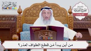 [716] من أين يبدأ مَن قطع الطواف لعذر؟ - عثمان الخميس