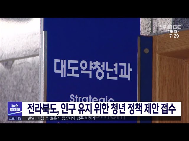 전라북도, 인구 유지 위한 청년 정책 제안 접수