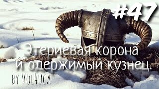 Скайрим.Этериевая корона и одержимый кузнец.