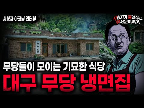 【무서운이야기 실화】\무당들의 성지 대구 냉면집\ 기묘하고 충격적인 실화 괴담 ㅣ아코님 사연ㅣ돌비공포라디오ㅣ괴담ㅣ미스테리 인터뷰ㅣ시청자 사연ㅣ공포툰ㅣ오싹툰ㅣ공포썰
