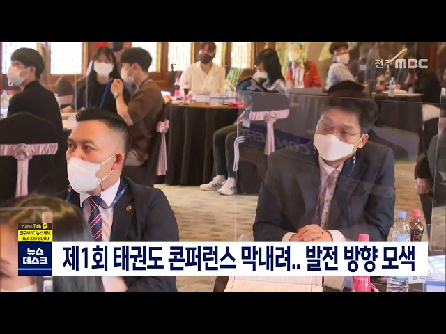 제1회 전북 스포츠 태권도 콘퍼런스 막내려