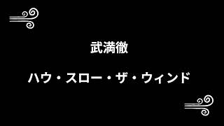 Download lagu 武満徹:ハウ・スロー・ザ・ウィンド(山田和樹、NDRエルプフィル) mp3 Download lagu 武満徹:ハウ・スロー・ザ・ウィンド(山田和樹、NDRエルプフィル) mp3